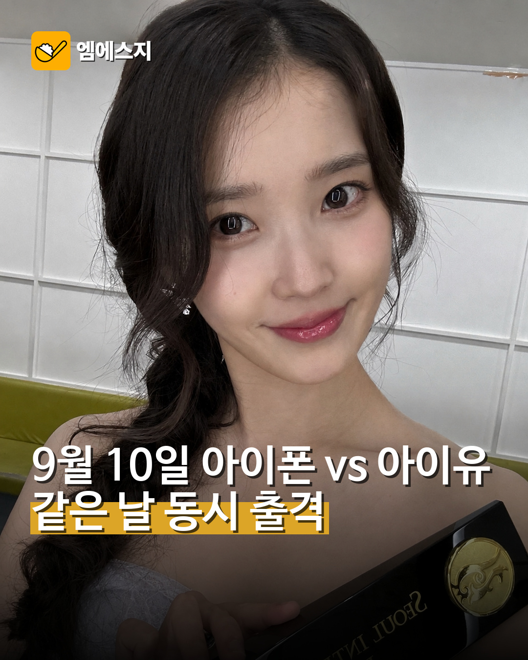 9월 10일 아이폰 vs 아이유…같은 날 동시 출격