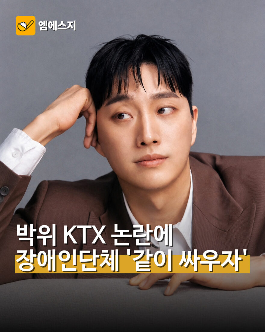 박위 KTX 논란에…장애인단체 '같이 싸우자'