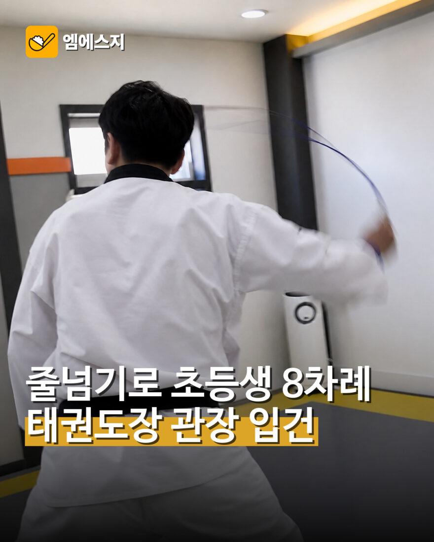 줄넘기로 초등생 8차례…태권도장 관장 입건