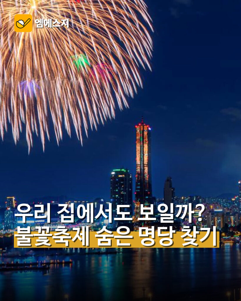 우리 집에서도 보일까?…불꽃축제 숨은 명당 찾기