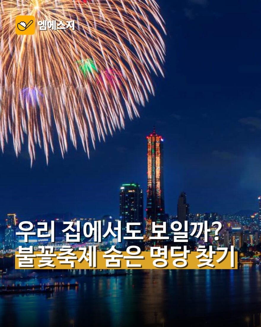 우리 집에서도 보일까?…불꽃축제 숨은 명당 찾기