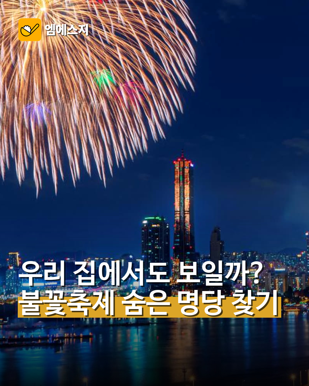 우리 집에서도 보일까?…불꽃축제 숨은 명당 찾기