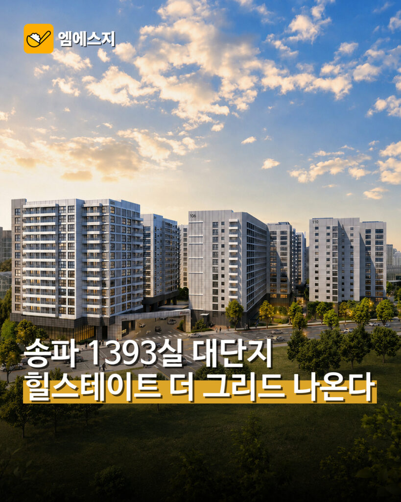 송파 1393실 대단지…힐스테이트 더 그리드 나온다