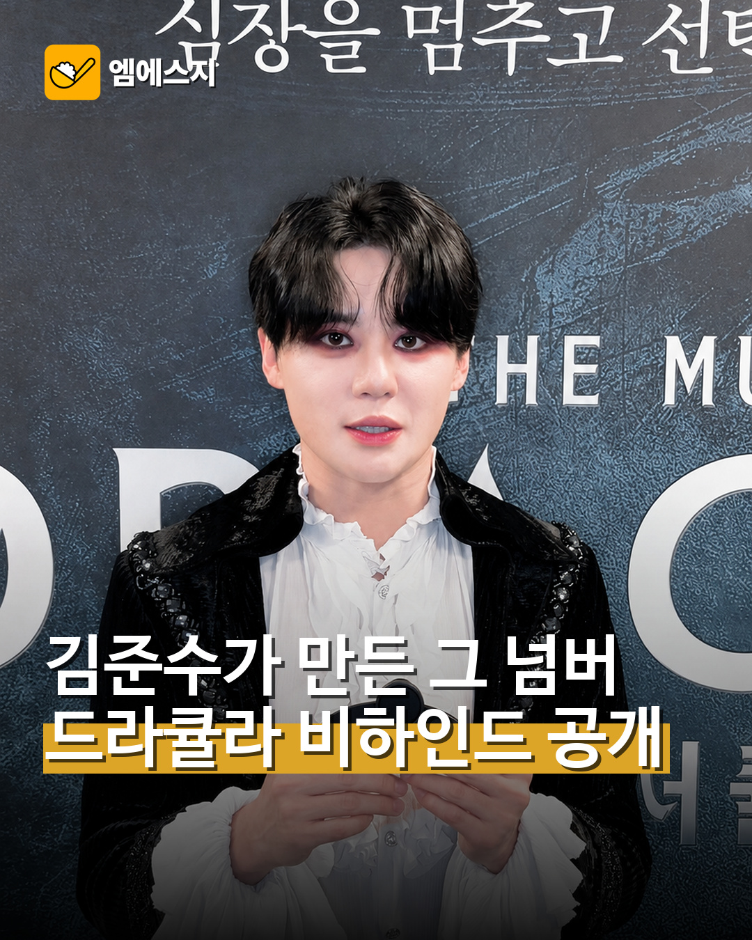 김준수가 만든 그 넘버…드라큘라 비하인드 공개