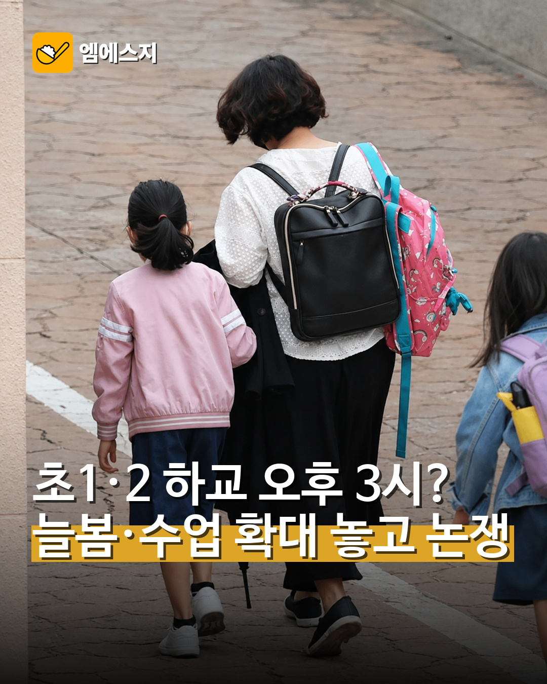 초1·2 하교 오후 3시?…늘봄·수업 확대 놓고 논쟁