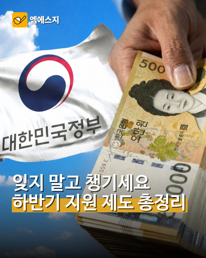 잊지 말고 챙기세요…하반기 지원 제도 총정리