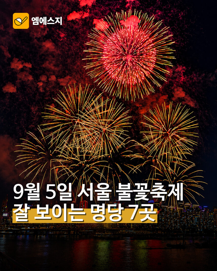 9월 5일 서울 불꽃축제…잘 보이는 명당 7곳