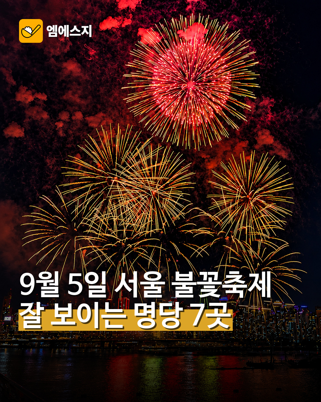 9월 5일 서울 불꽃축제…잘 보이는 명당 7곳