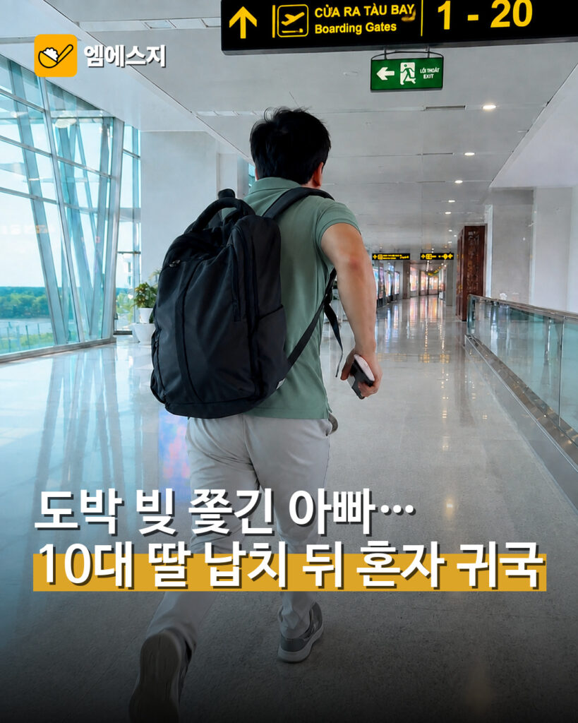 도박 빚 쫓긴 아빠…10대 딸 납치 뒤 혼자 귀국