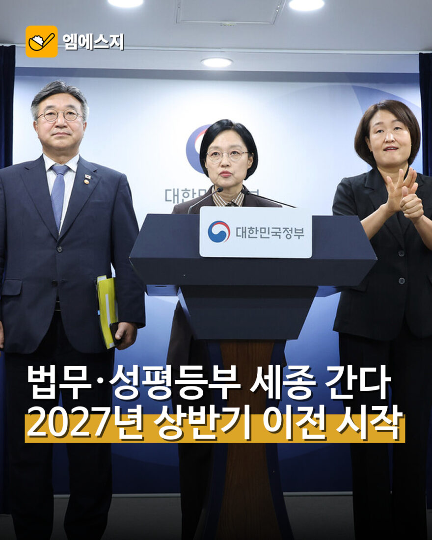 법무·성평등부 세종 간다…2027년 상반기 이전 시작