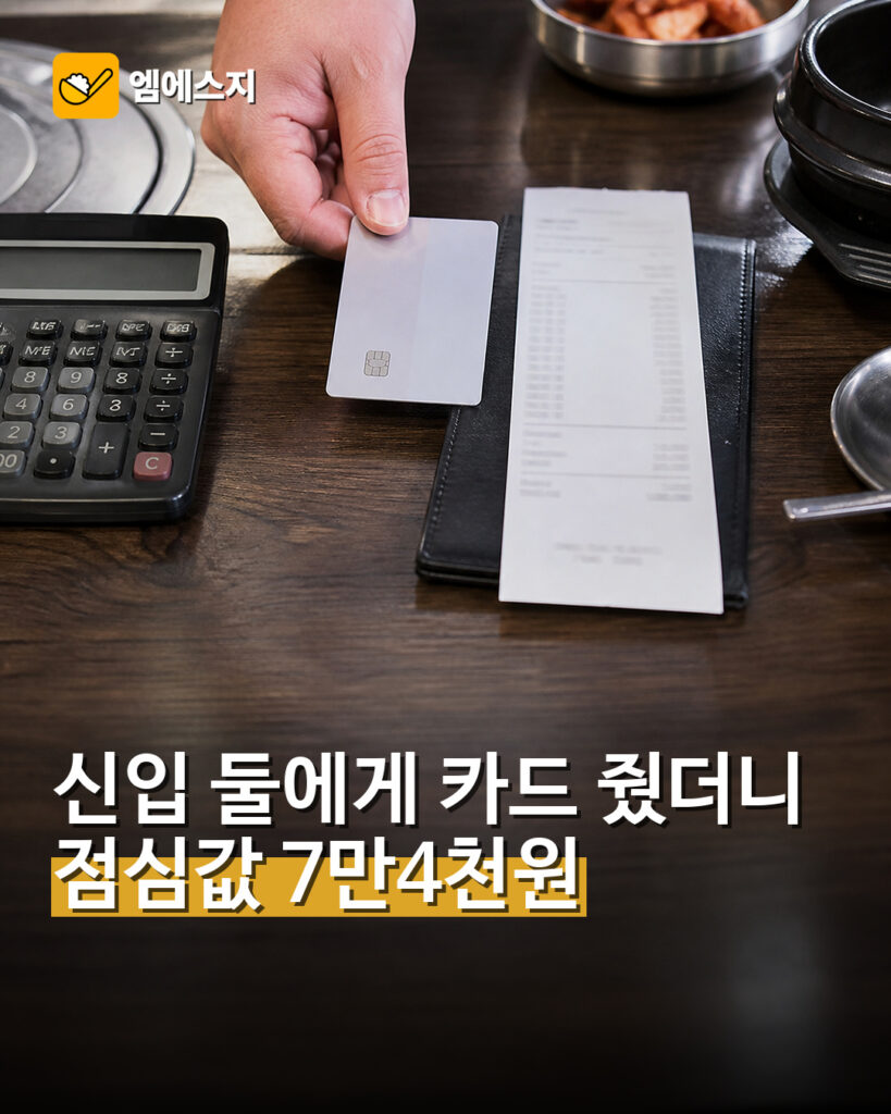신입 둘에게 카드 줬더니…점심값 7만4천원