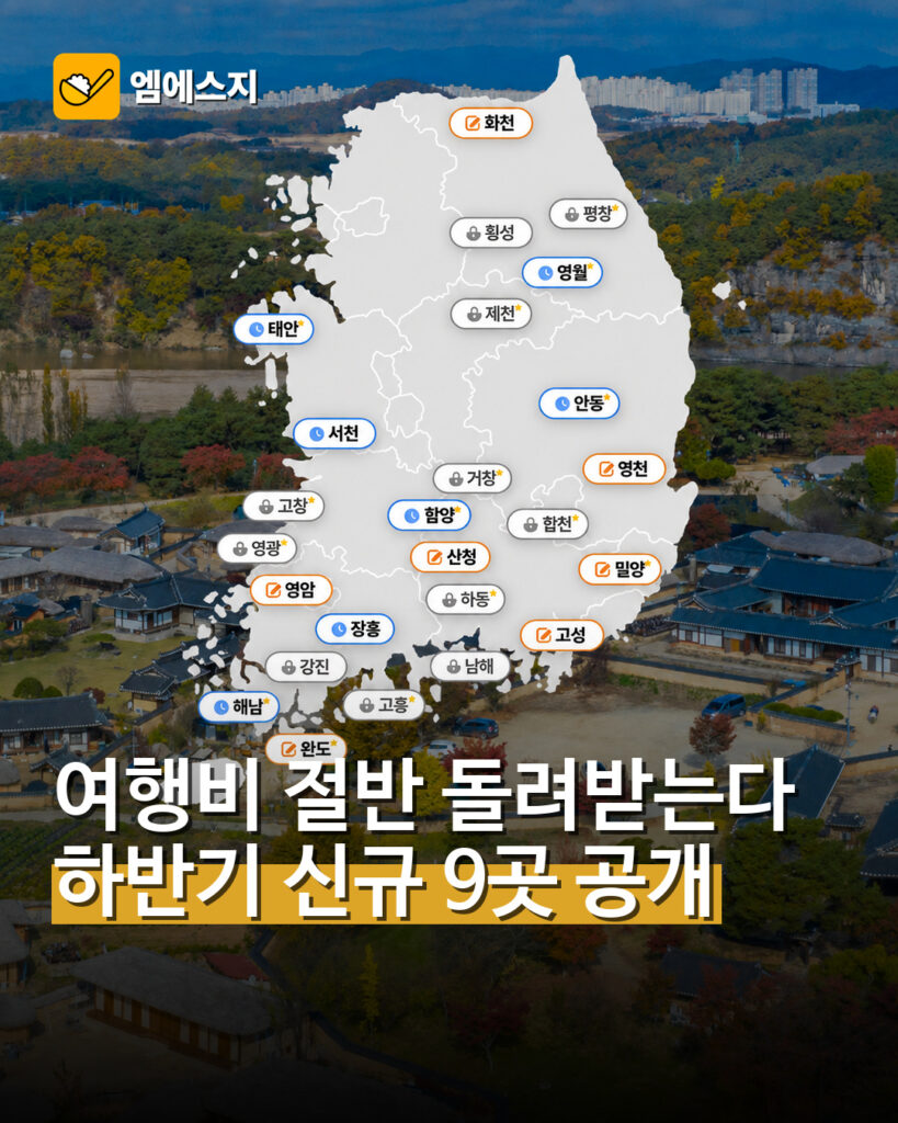 여행비 절반 돌려받는다…하반기 신규 9곳 공개