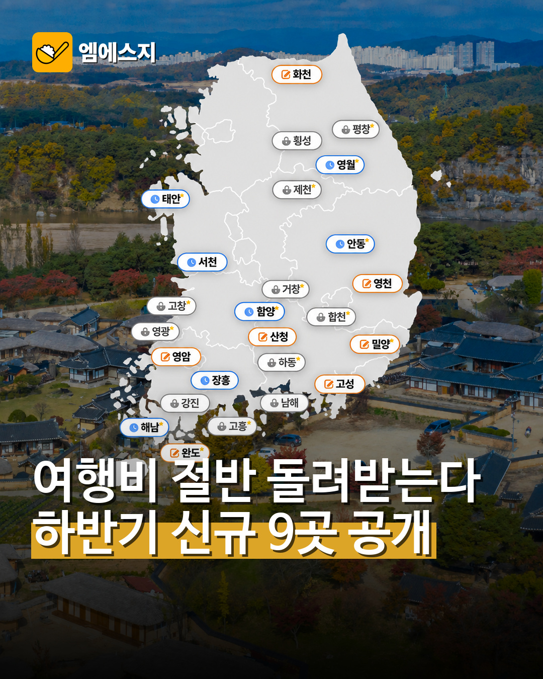 여행비 절반 돌려받는다…하반기 신규 9곳 공개