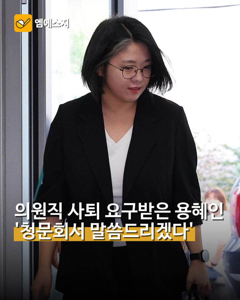 의원직 사퇴 요구받은 용혜인…'청문회서 말씀드리겠다'