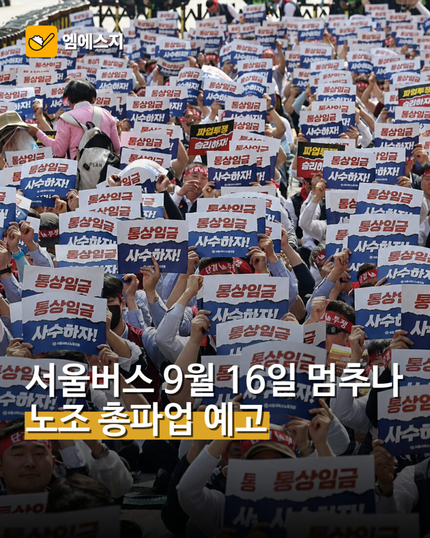 서울버스 9월 16일 멈추나…노조 총파업 예고