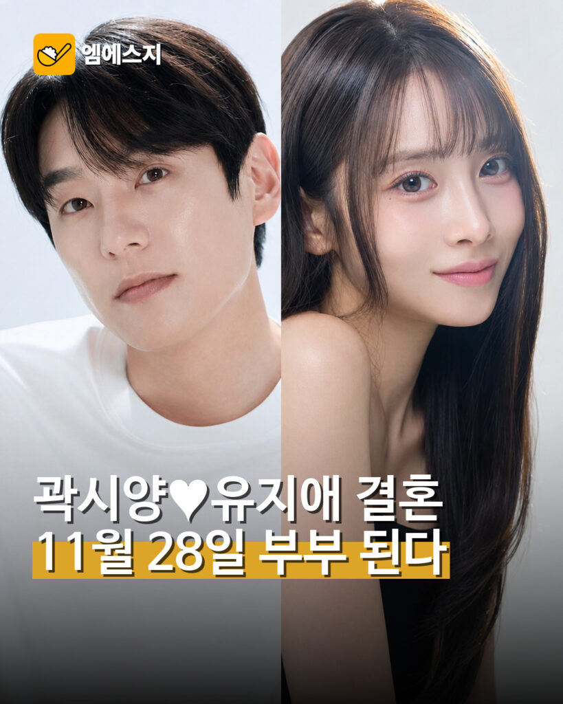 곽시양♥유지애 결혼…11월 28일 부부 된다