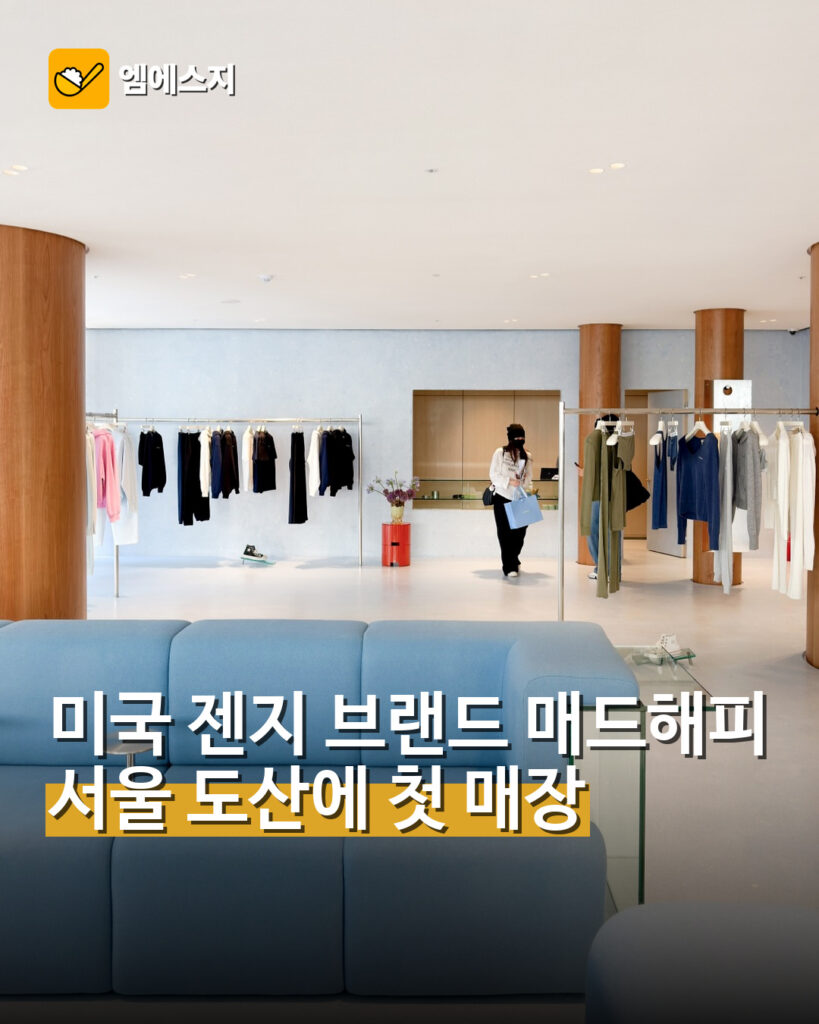 미국 젠지 브랜드 매드해피…서울 도산에 첫 매장