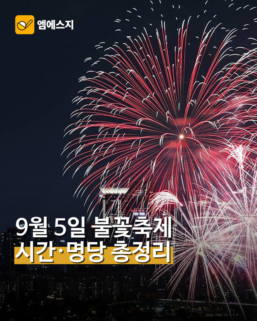 9월 5일 불꽃축제…시간·명당 총정리