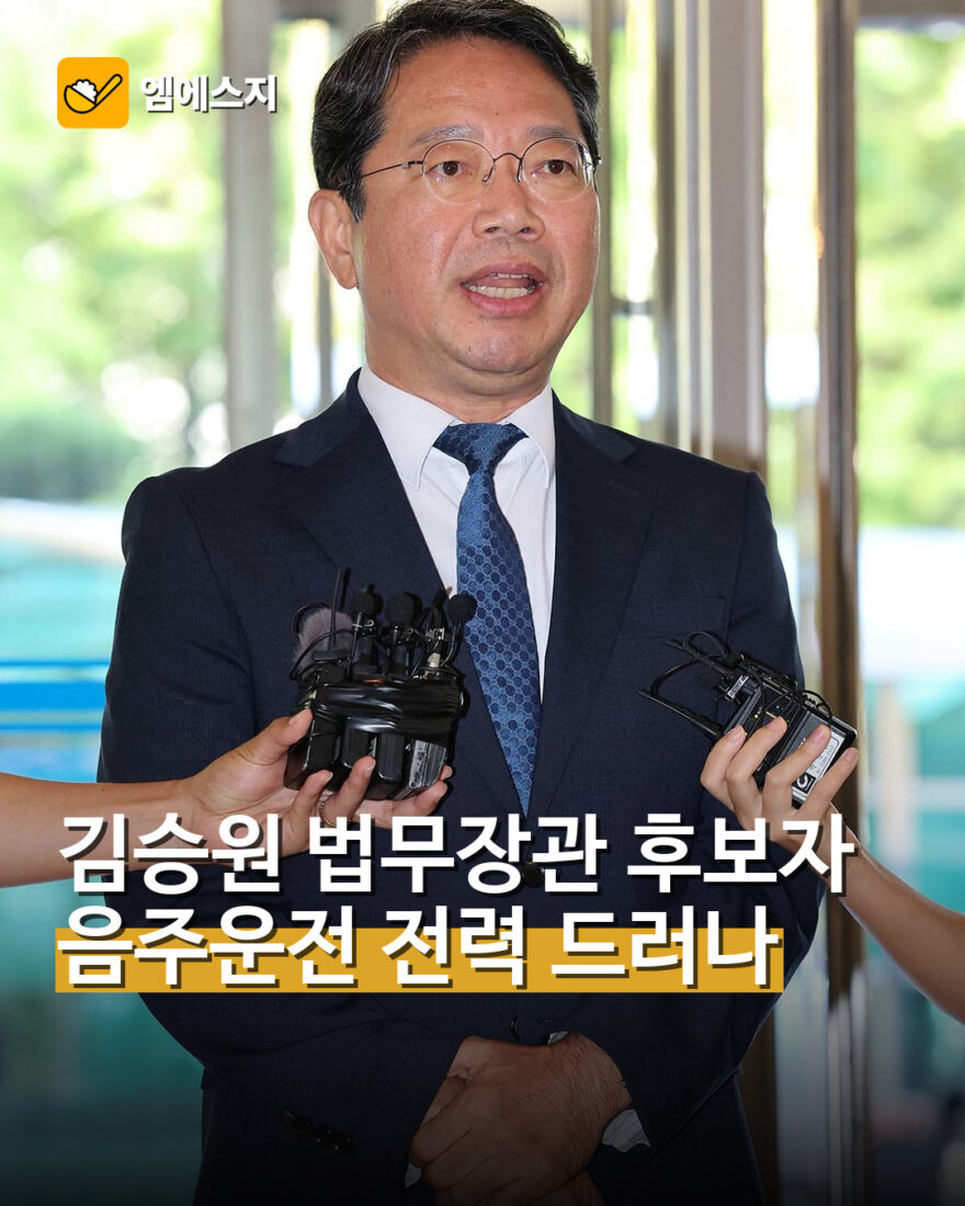 김승원 법무장관 후보자…음주운전 전력 드러나