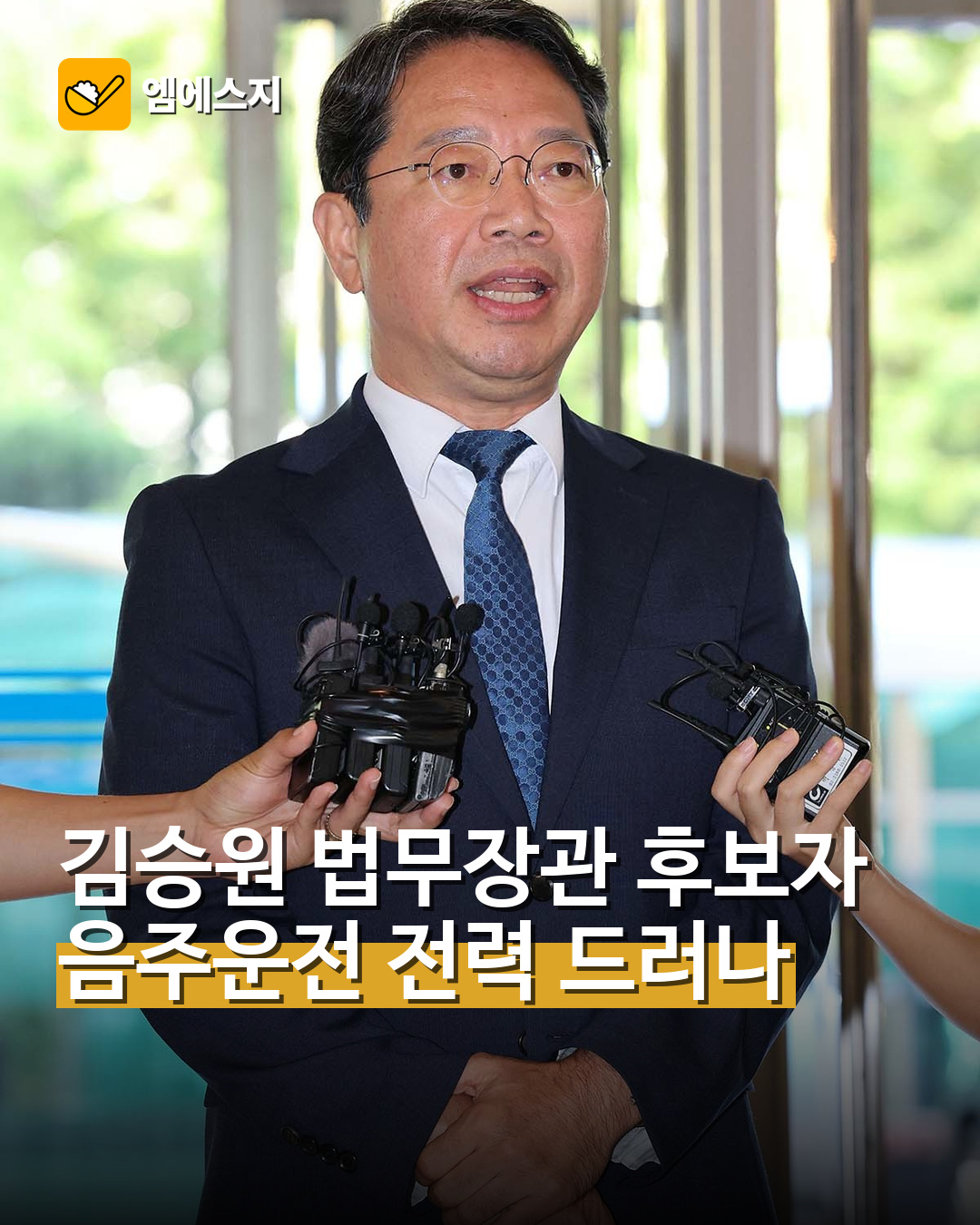 김승원 법무장관 후보자…음주운전 전력 드러나