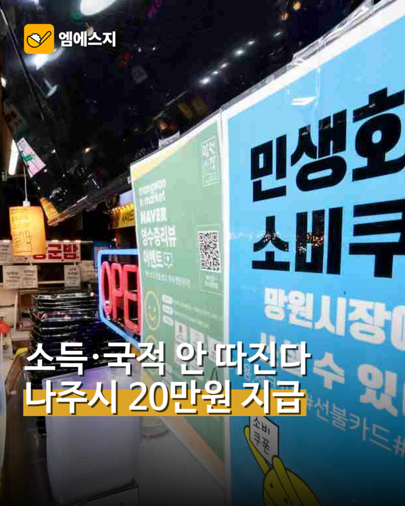 소득·국적 안 따진다…나주시 20만원 지급