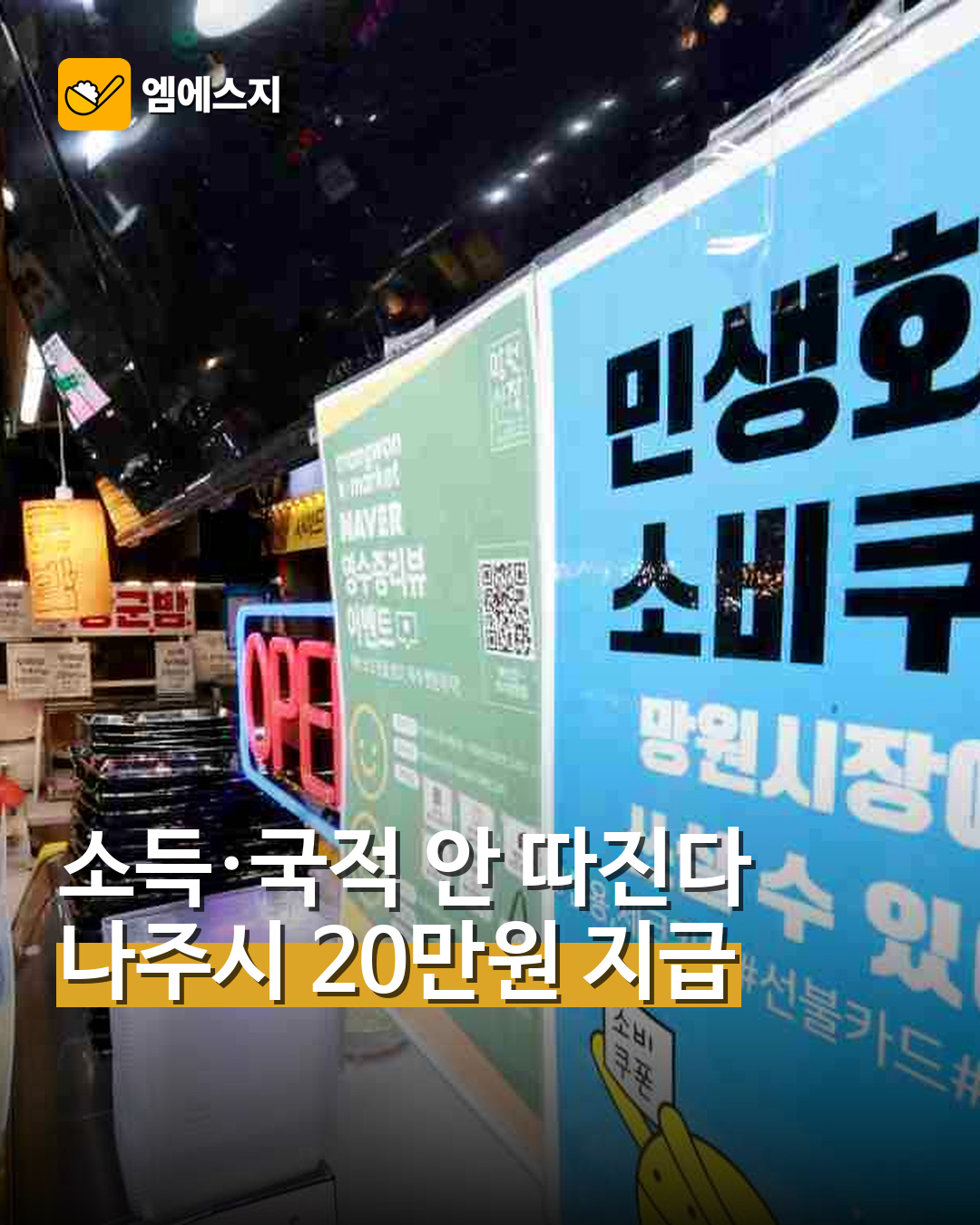 소득·국적 안 따진다…나주시 20만원 지급