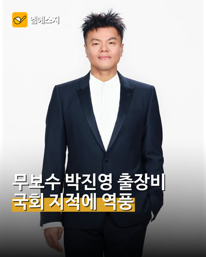 무보수 박진영 출장비…국회 지적에 역풍