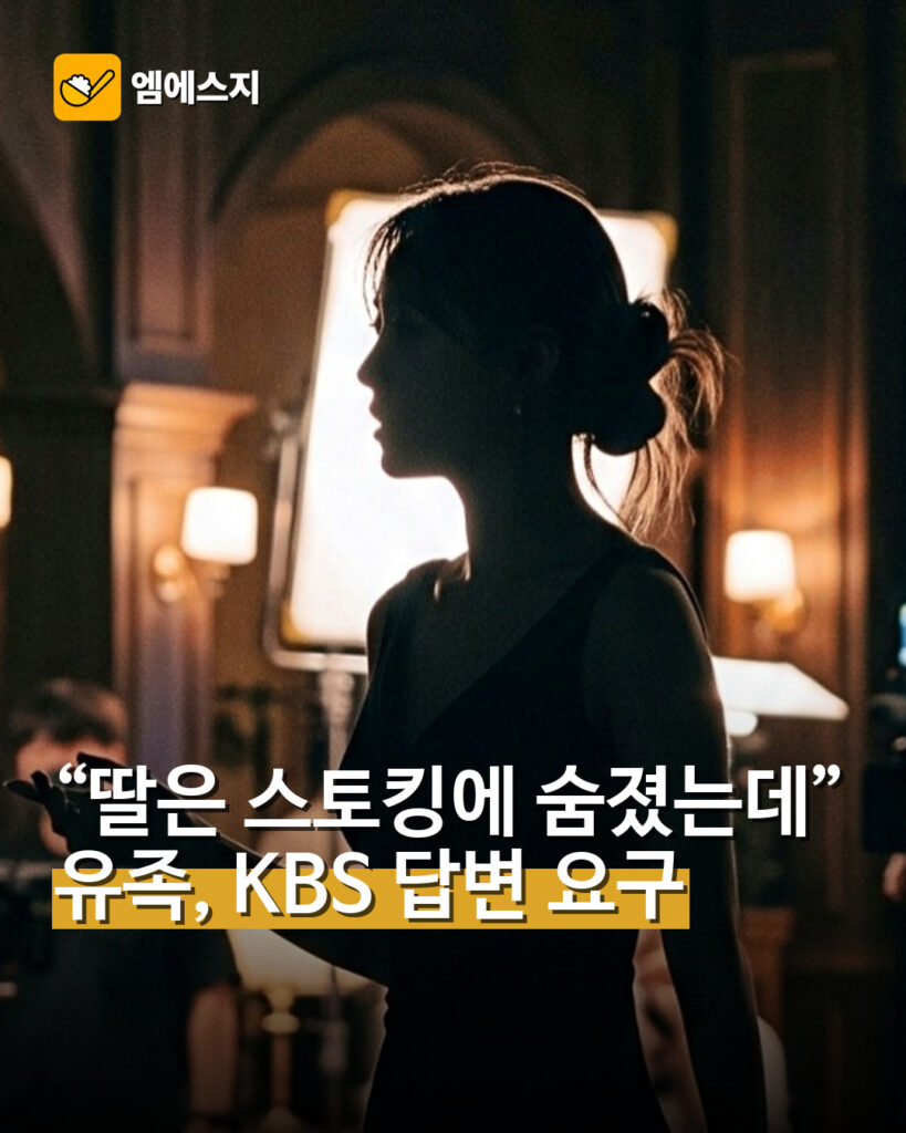 “딸은 스토킹에 숨졌는데”…유족, KBS 답변 요구