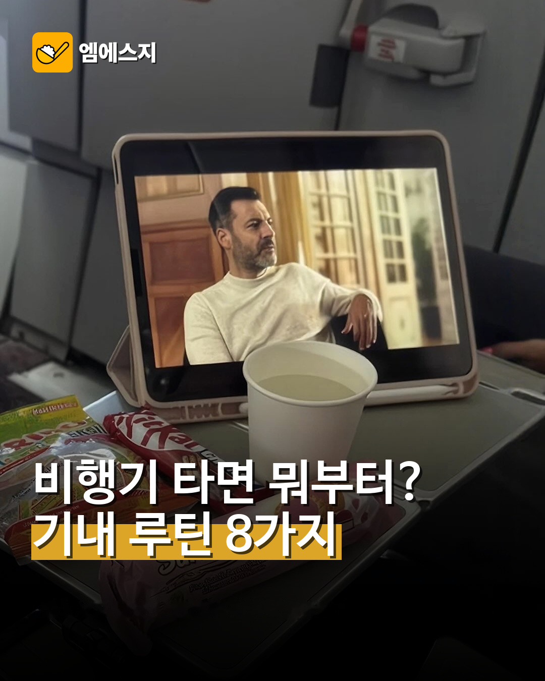 비행기 타면 뭐부터?…기내 루틴 8가지