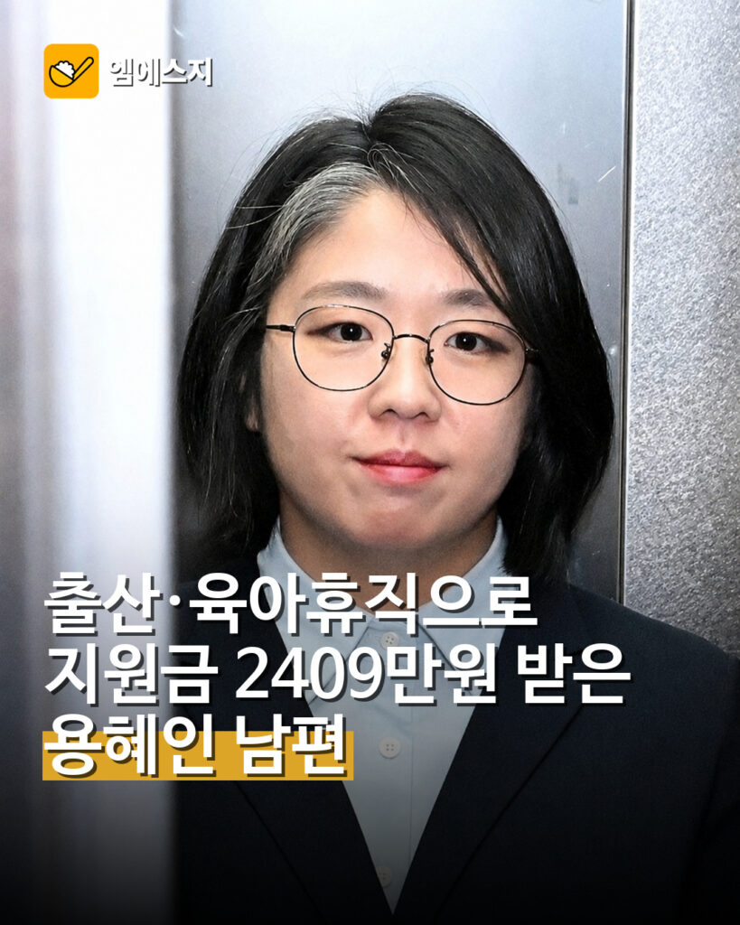 출산·육아휴직으로…지원금 2409만원 받은…용혜인 남편