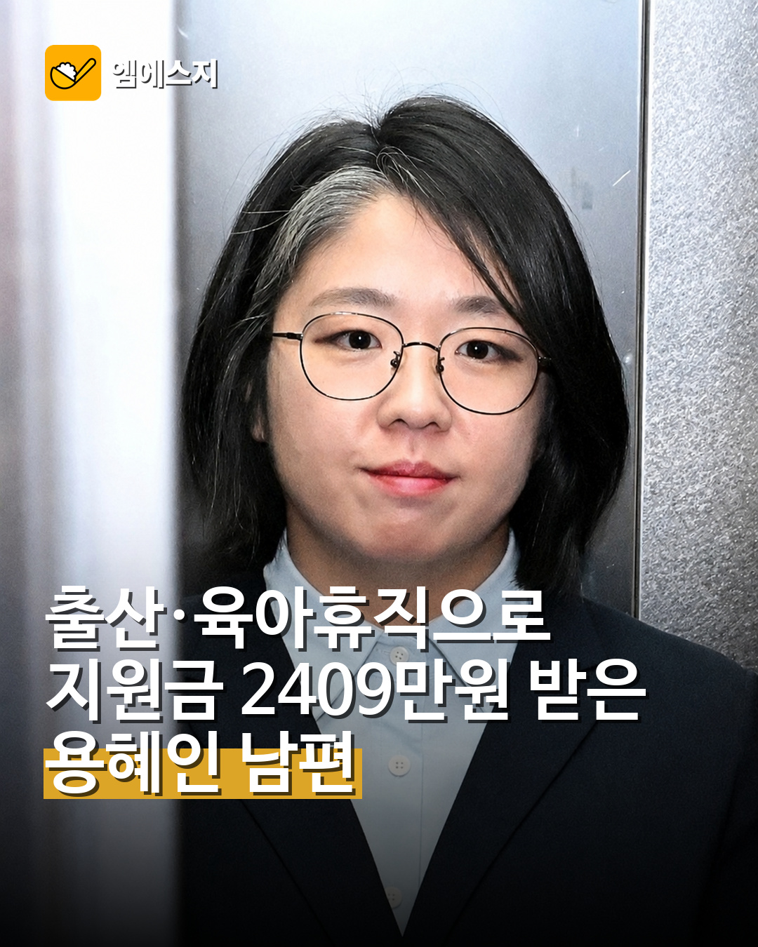 출산·육아휴직으로…지원금 2409만원 받은…용혜인 남편