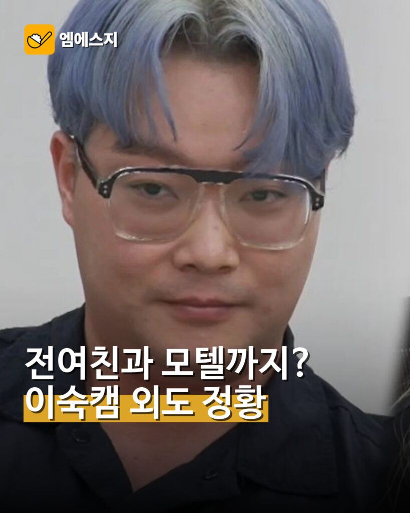 전여친과 모텔까지?…이숙캠 외도 정황