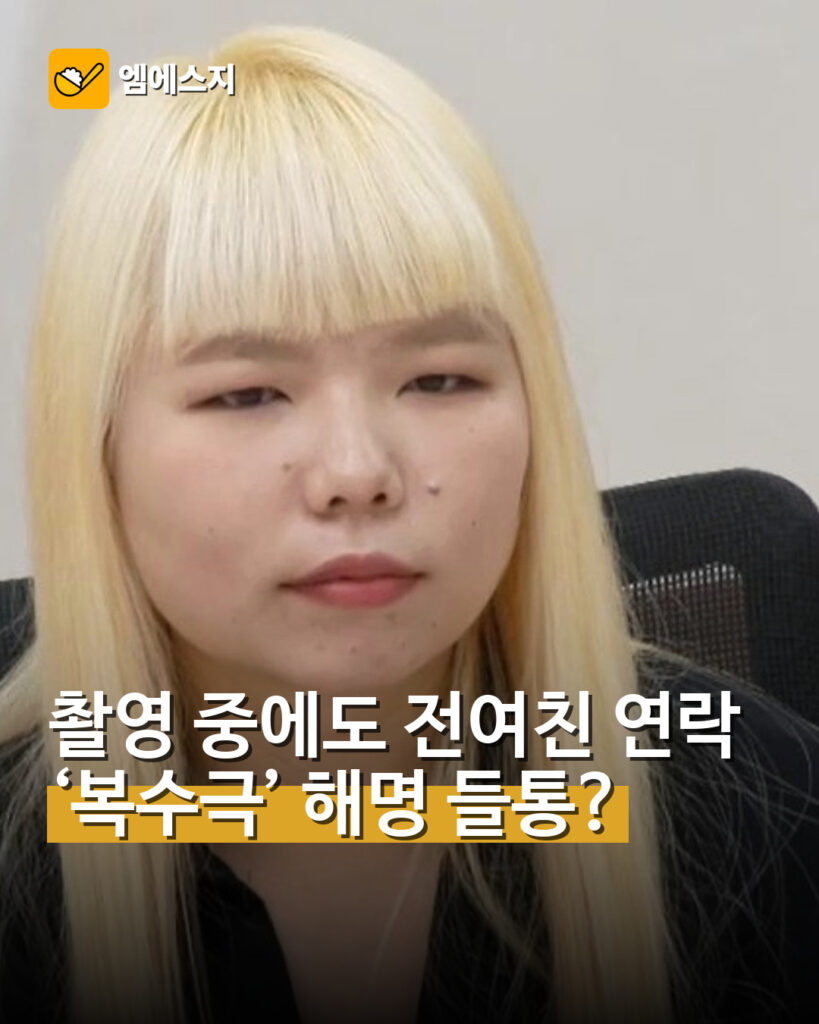 촬영 중에도 전여친 연락…‘복수극’ 해명 들통?