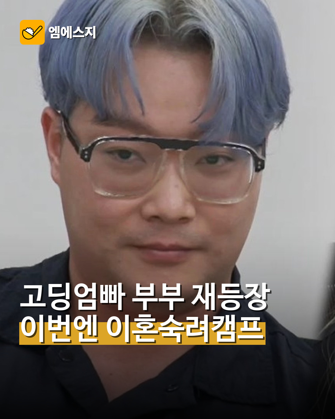 고딩엄빠 부부 재등장…이번엔 이혼숙려캠프