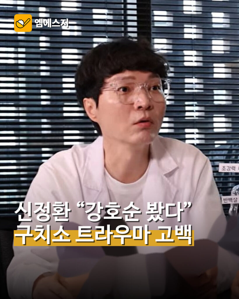 신정환 “강호순 봤다”…구치소 트라우마 고백