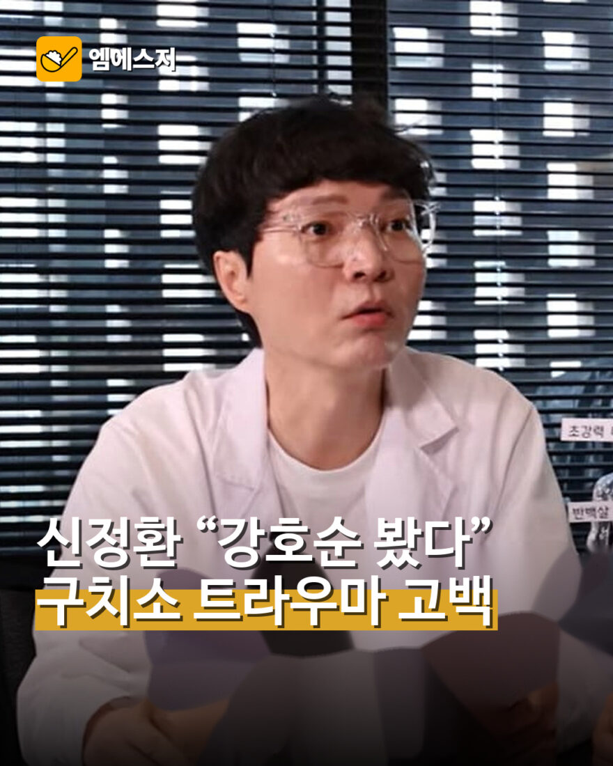 신정환 “강호순 봤다”…구치소 트라우마 고백