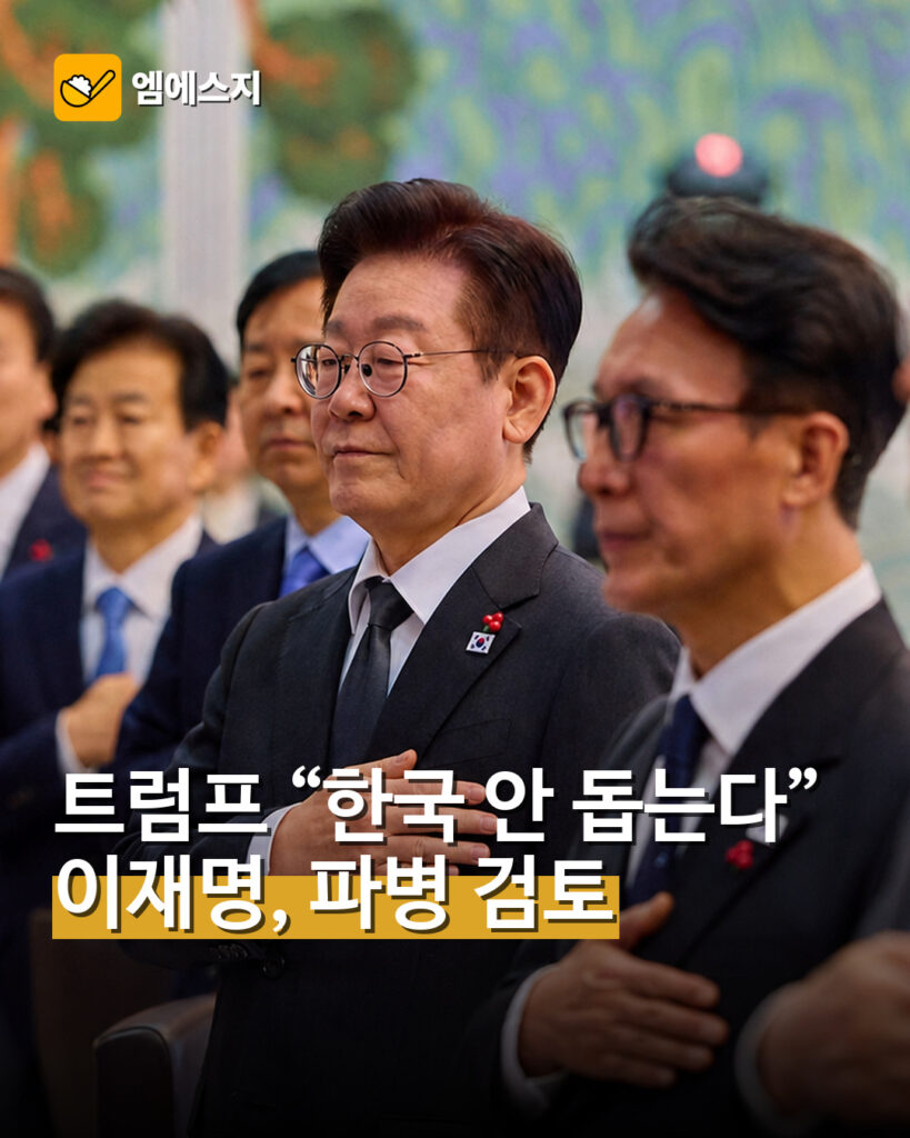 트럼프 “한국 안 돕는다”…이재명, 파병 검토