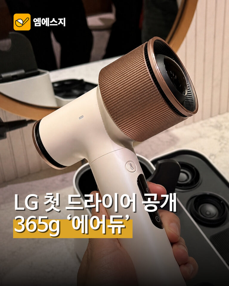 LG 첫 드라이어 공개…365g ‘에어듀’