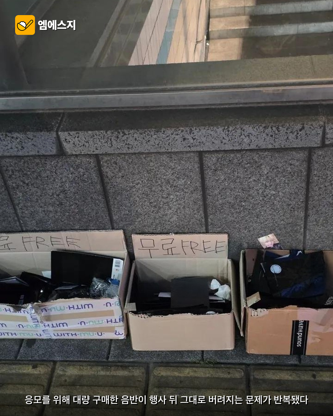 팬사인회 끝나자 앨범이 쓰레기 더미로 2 팬사인회 끝나자 앨범이 쓰레기 더미로 본문 이미지 1