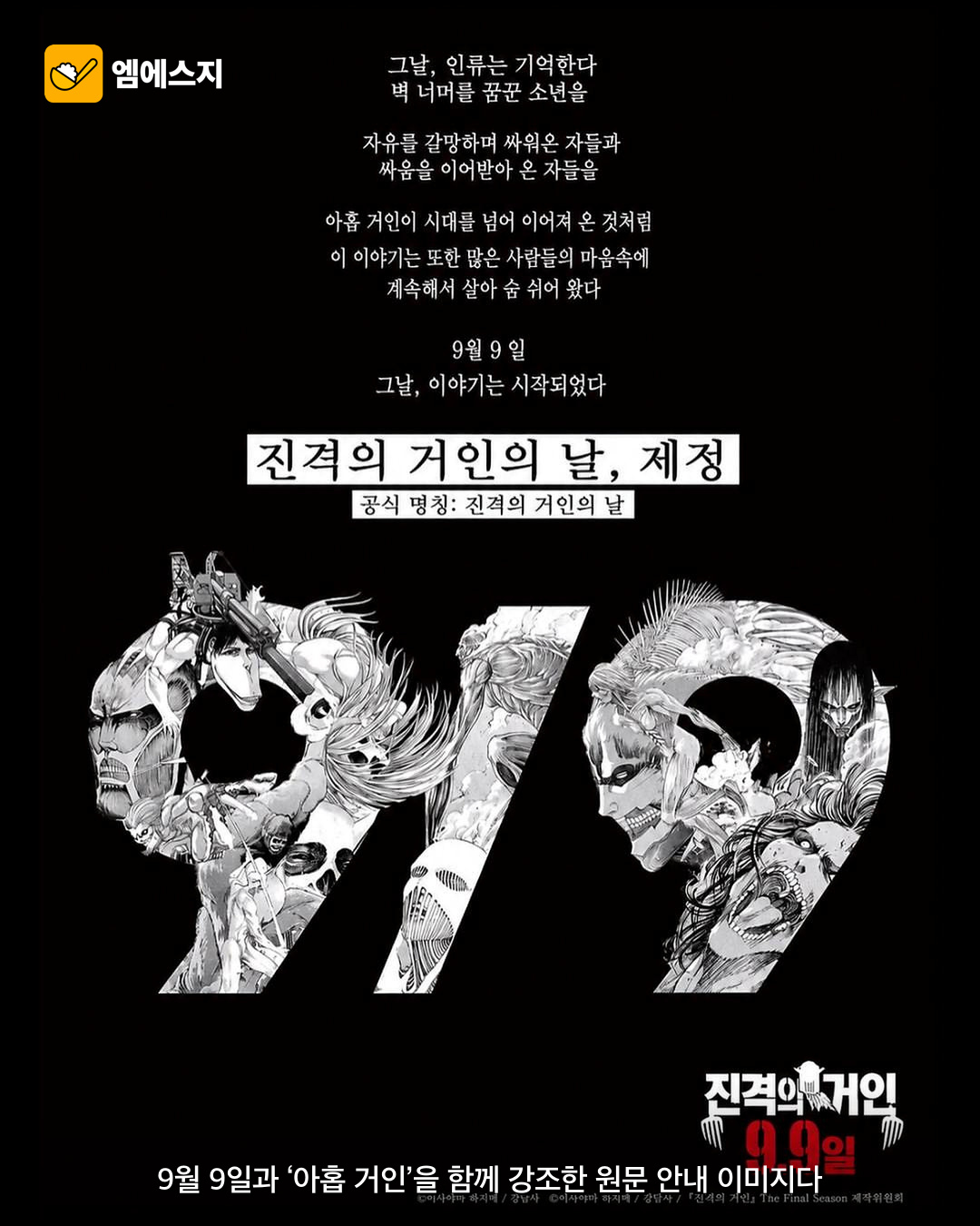9월9일 공식 지정 ‘진격의 거인의 날’ 본문 이미지 2