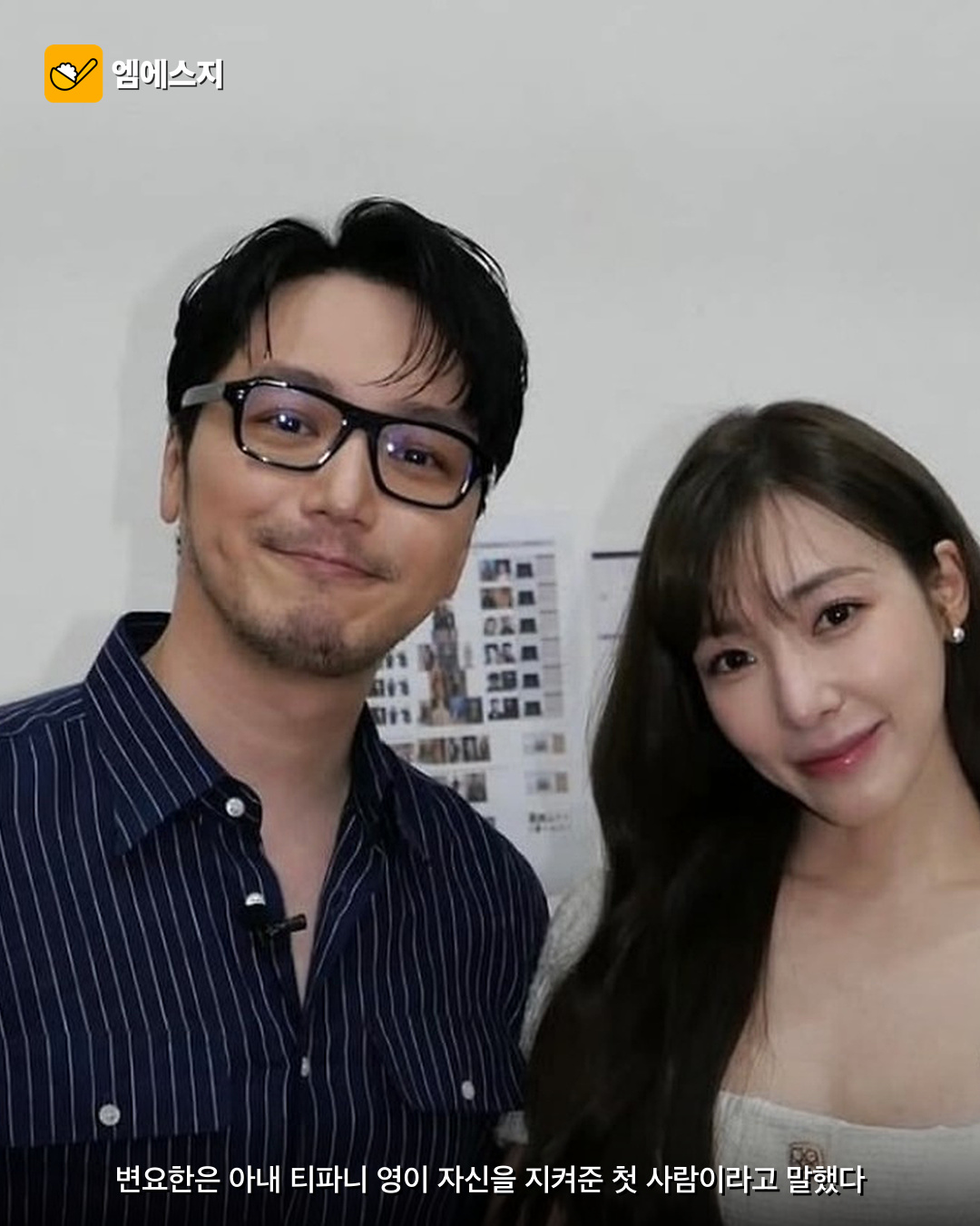 “나를 지켜준 첫 사람” 변요한이 말한 티파니 2 “나를 지켜준 첫 사람” 변요한이 말한 티파니 본문 이미지 1