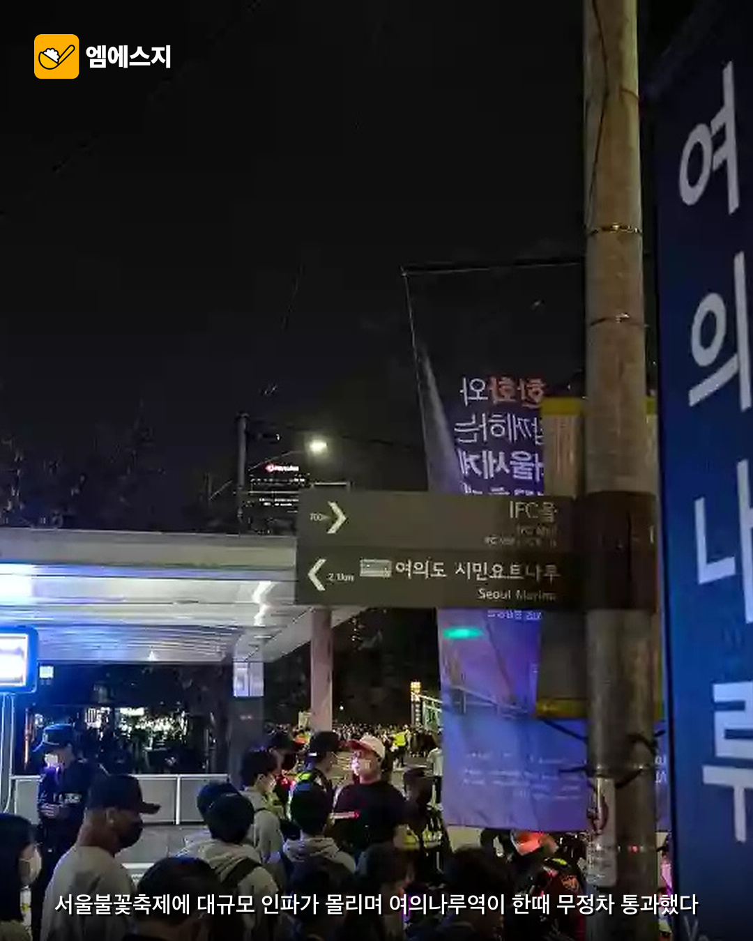 불꽃축제 인파 폭발 여의나루역 무정차 2 불꽃축제 인파 폭발 여의나루역 무정차 본문 이미지 1