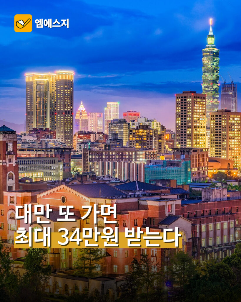 대만 다시 가면 최대 8000대만달러…재방문 자유여행객 지원금 나온다