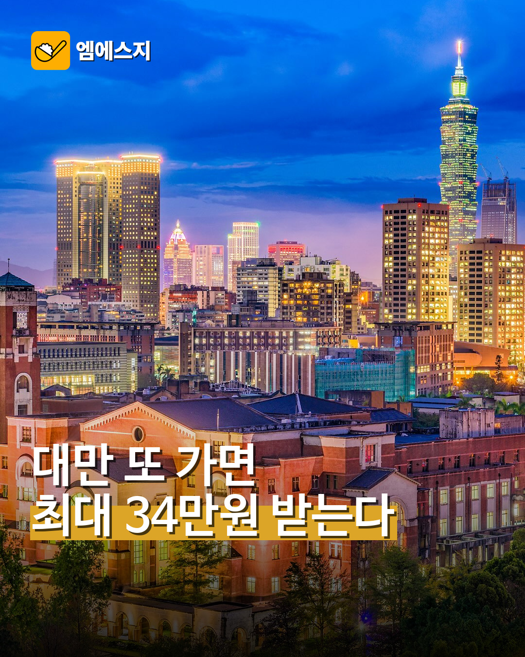 대만 다시 가면 최대 8000대만달러…재방문 자유여행객 지원금 나온다