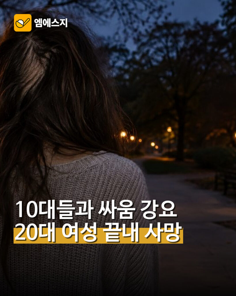 ‘야차룰’ 싸움 강요받은 20대 여성 사망…10대 2명과 연달아 싸웠다