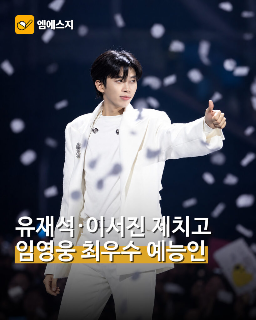유재석·이서진·서장훈 제쳤다…임영웅, 한국방송대상 최우수 예능인상
