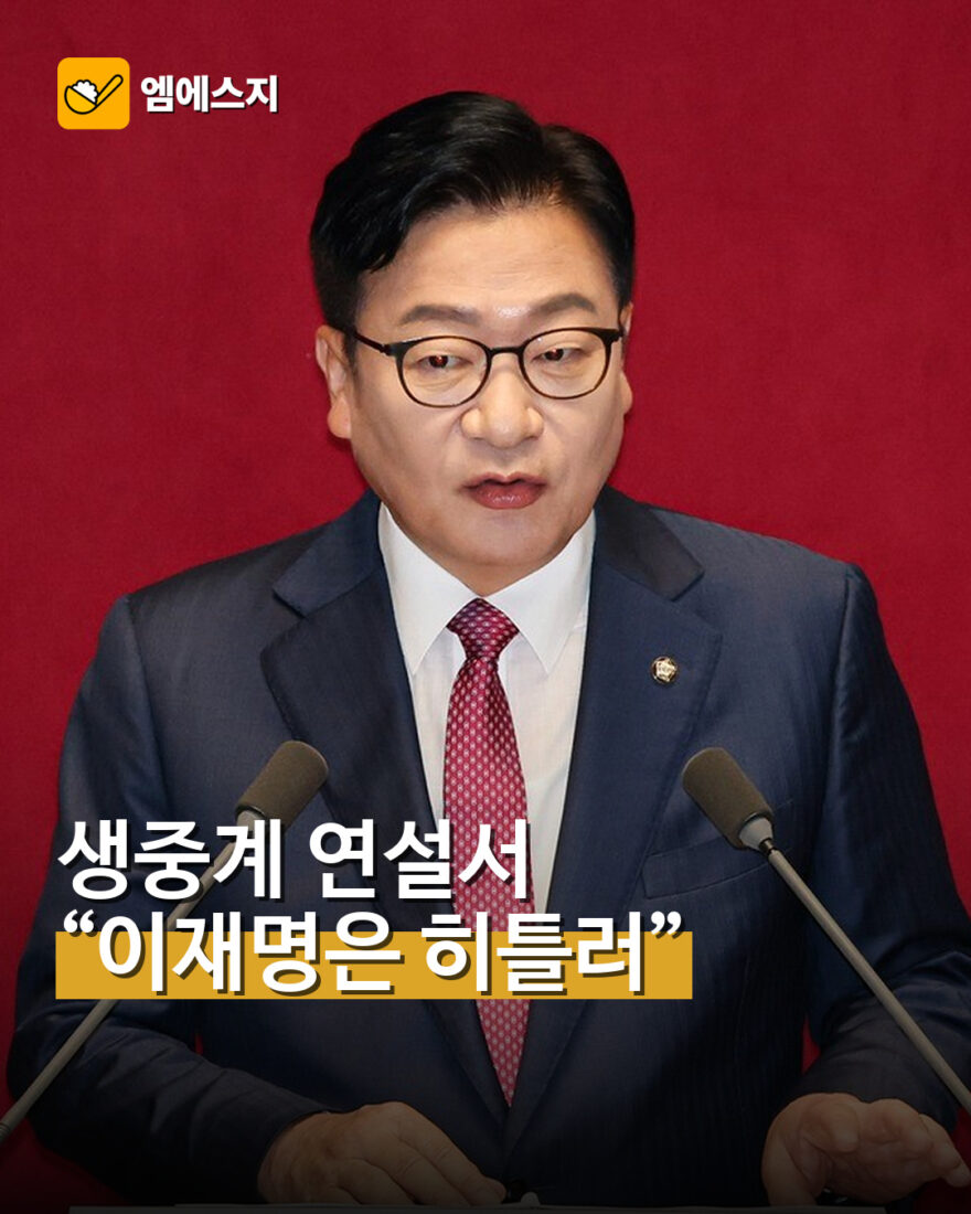 정점식, 생중계 국회 연설서 “이재명은 히틀러” 발언…여야 충돌