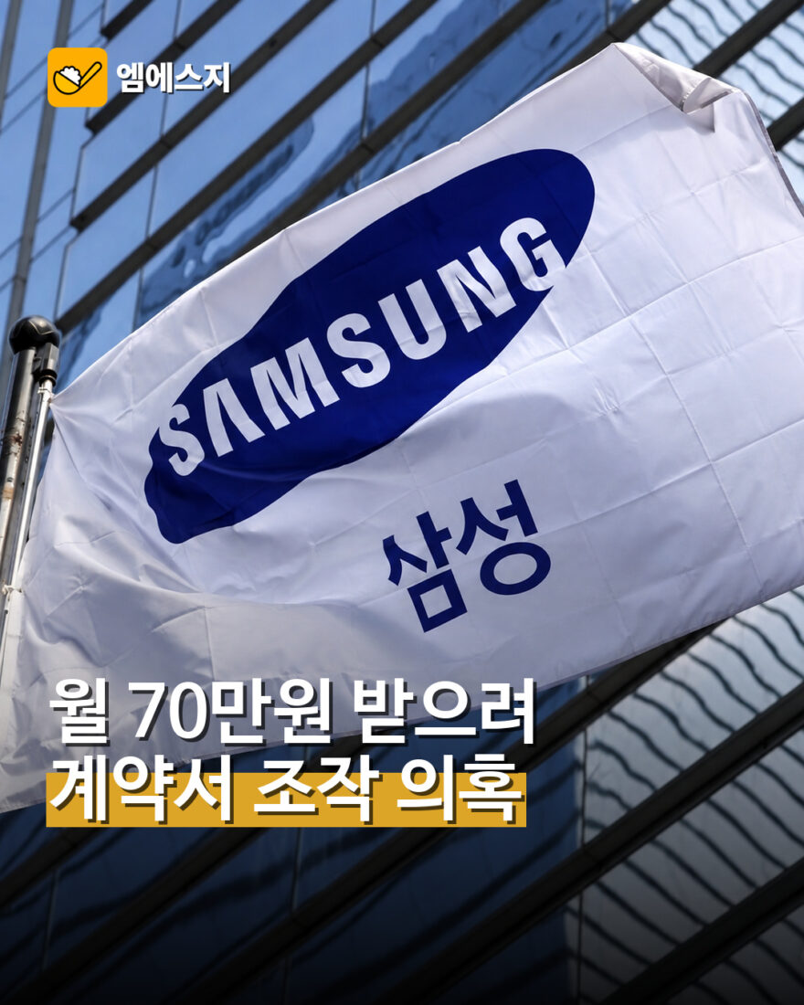 월 70만원 주거비 받으려 계약서 조작?…삼성전자 DS부문 내부 조사