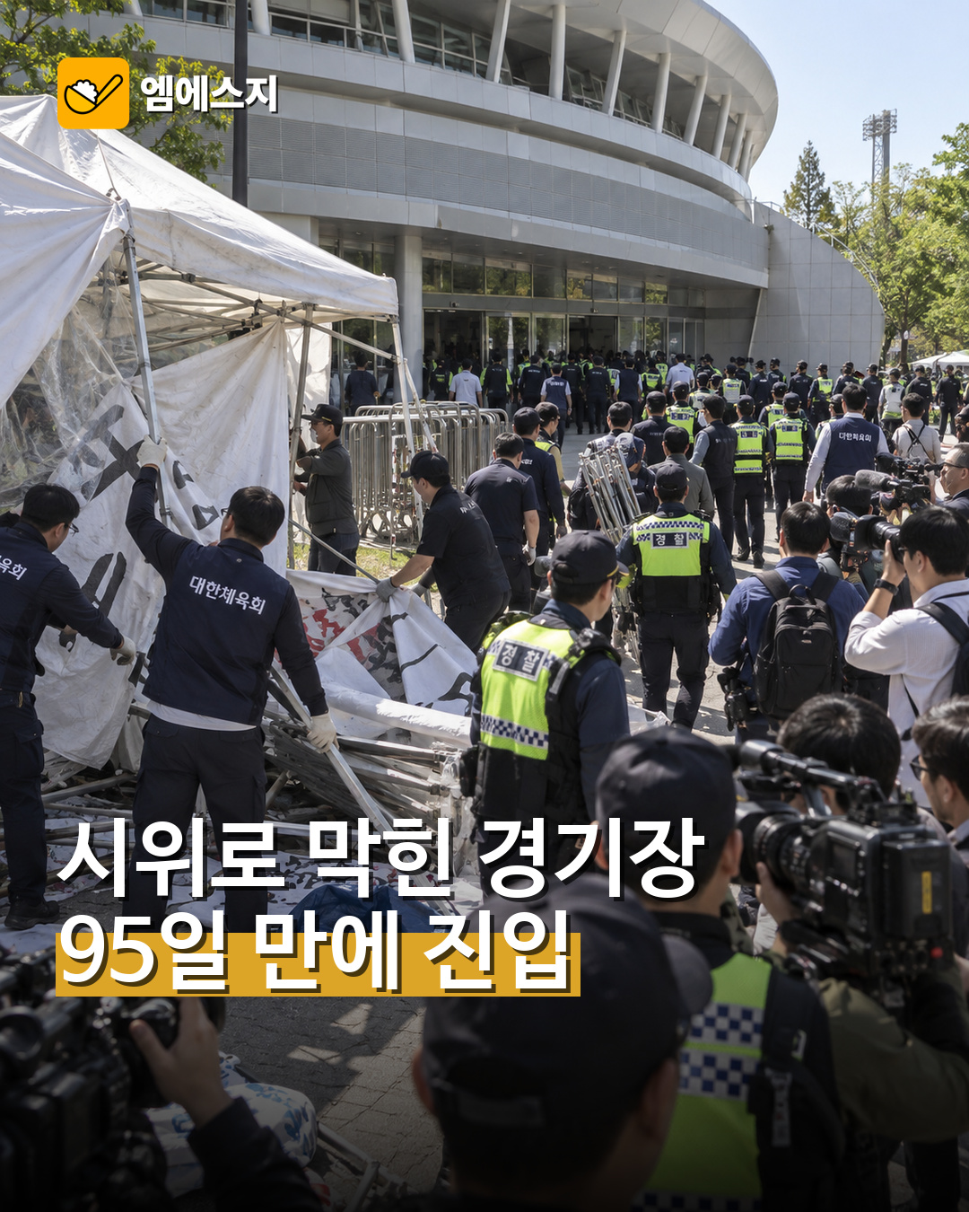 시위로 막힌 핸드볼경기장, 95일 만에 진입…체육단체 장비 반출