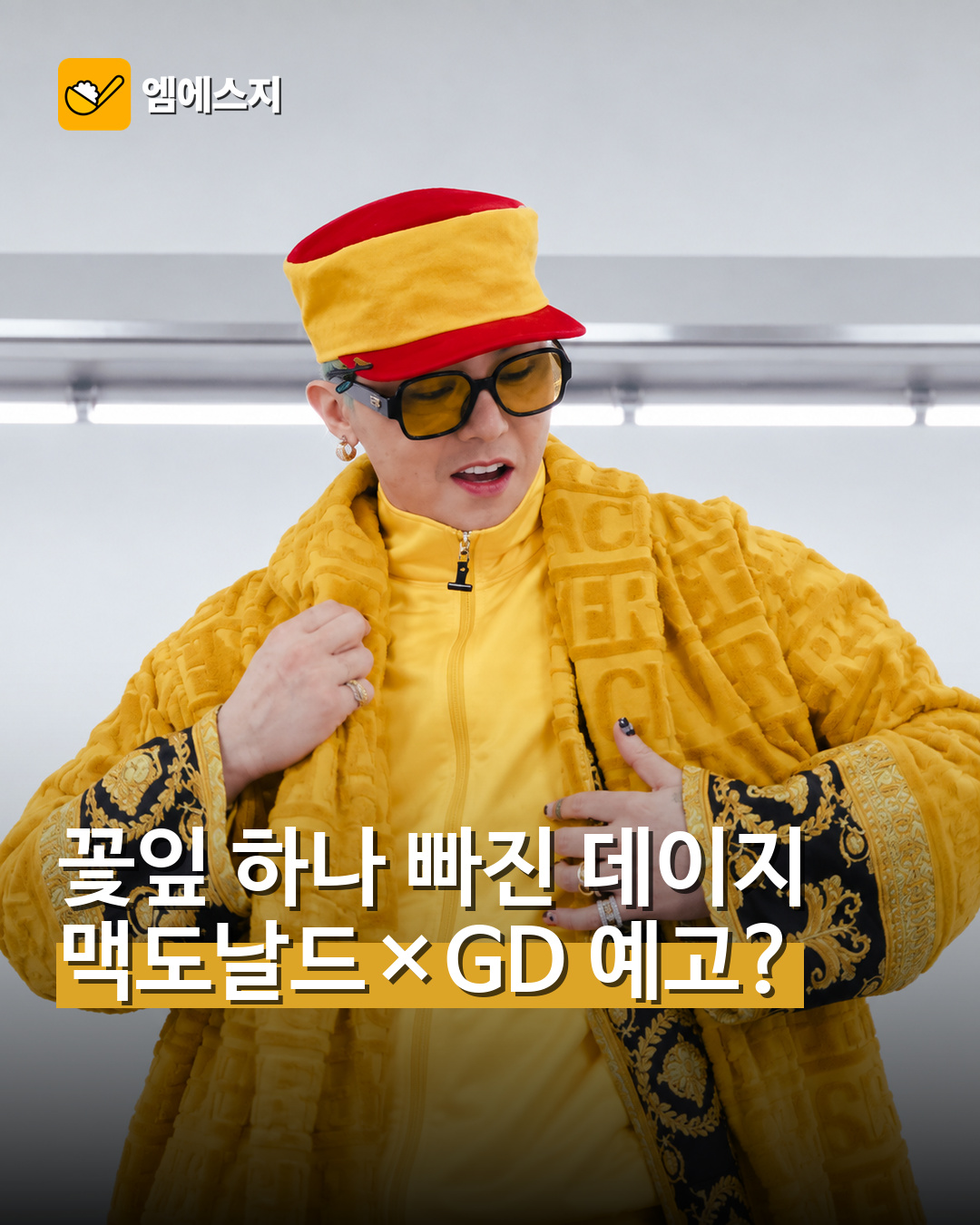 맥도날드 지드래곤 협업 티저